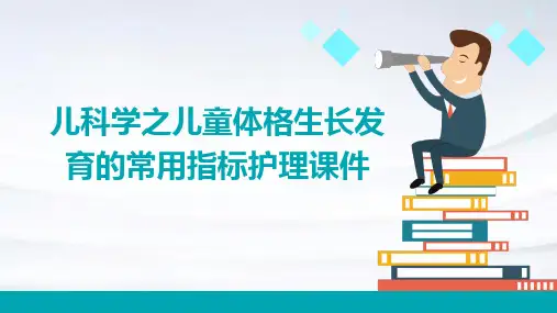 儿科学之儿童体格生长发育的常用指标护理课件