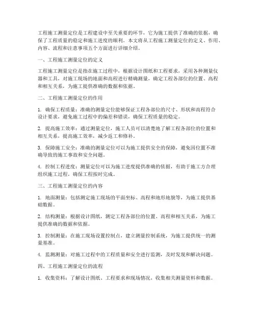 工程施工测量定位