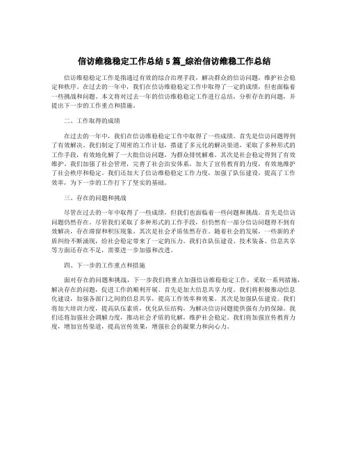信访维稳稳定工作总结5篇_综治信访维稳工作总结