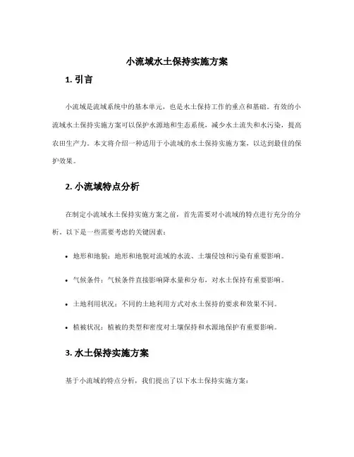小流域水土保持实施方案