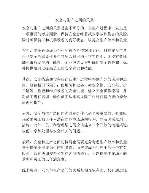 安全与生产之间的关系