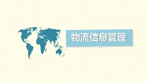 物流信息管理(第五版)第7章