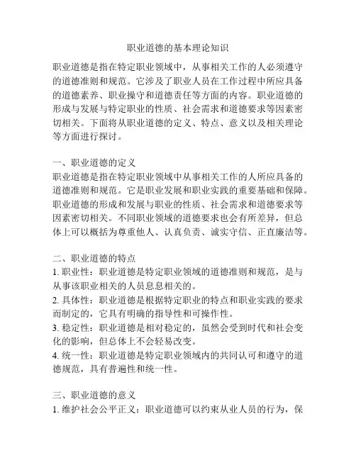 职业道德的基本理论知识