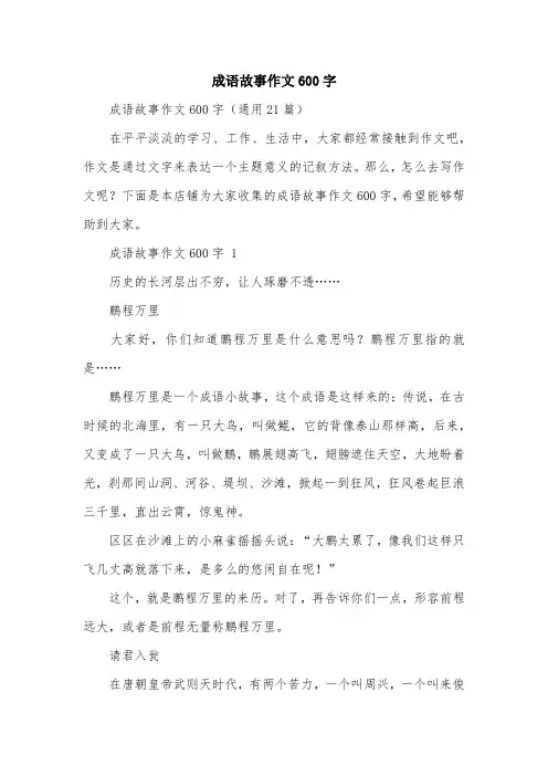 成语故事作文600字