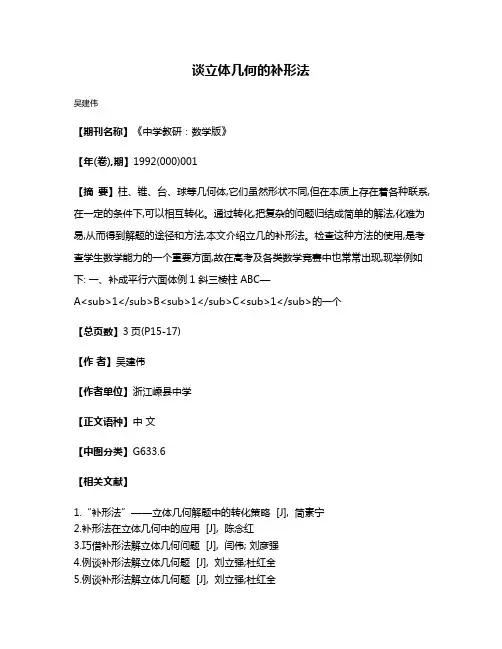 谈立体几何的补形法
