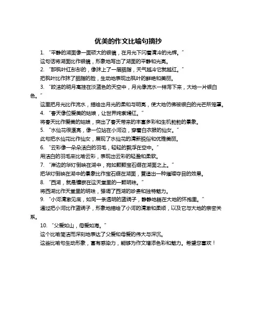 优美的作文比喻句摘抄