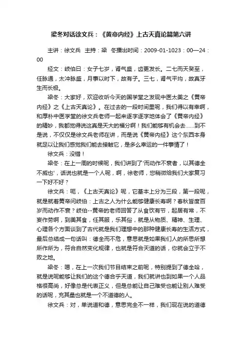 梁冬对话徐文兵：《黄帝内经》上古天真论篇第六讲