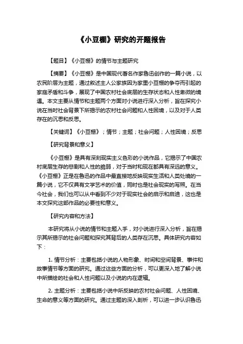 《小豆棚》研究的开题报告