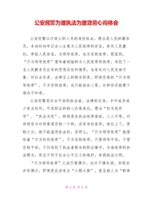 公安民警为谁执法为谁服务心得体会
