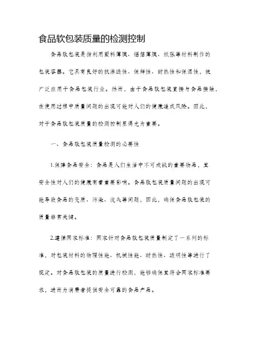 食品软包装质量的检测控制