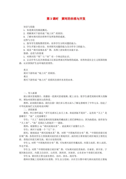 八年级地理上册第二章第三节河流第3课时黄河的治理与开发教案新版新人教版