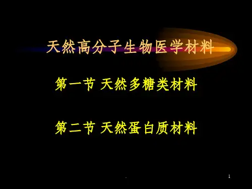 生物医用材料系列3--天然高分子生物医学材料ppt课件