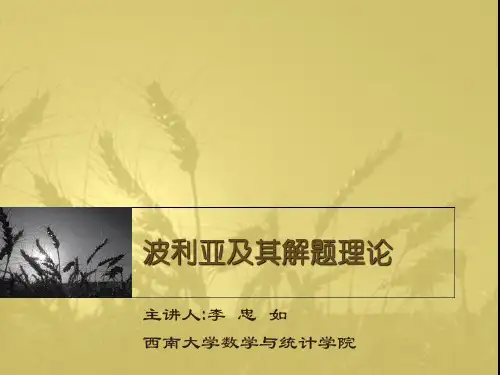 波利亚及其解题理论