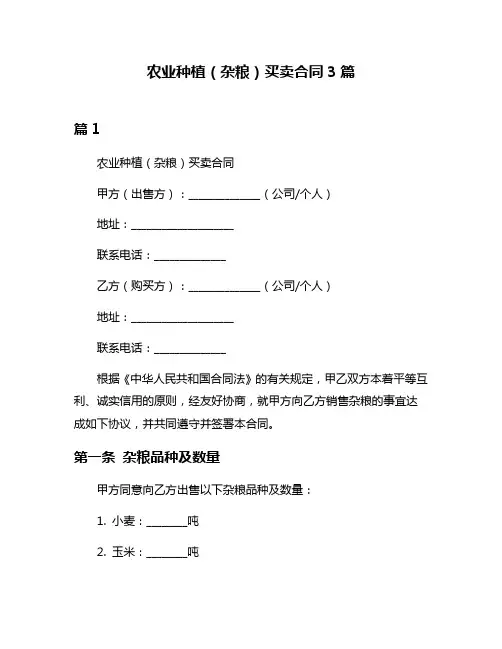 农业种植(杂粮)买卖合同3篇