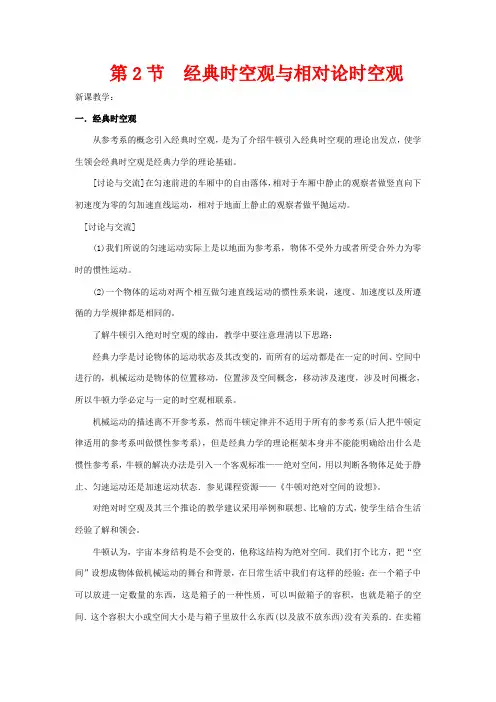 高中物理第五章经典力学与物理学的革命第2节经典时空观与相对论时空观教案2