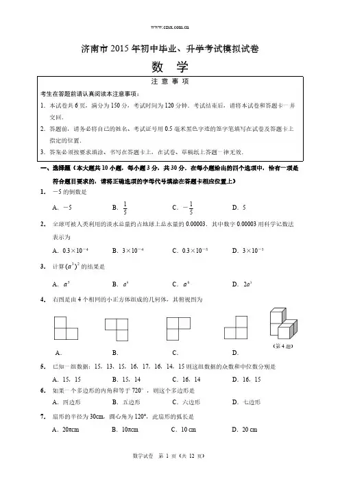 【免费下载】山东省济南市2015年初中毕业、升学考试模拟数学试卷(含答案)