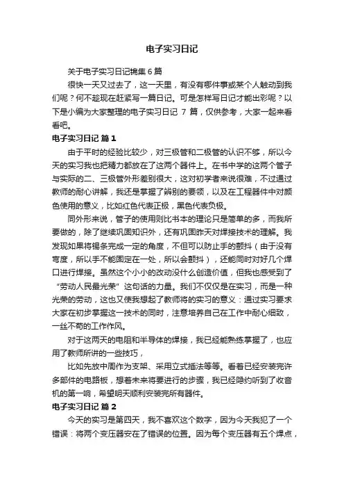 关于电子实习日记锦集6篇