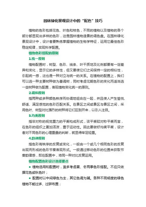 园林绿化景观设计中的“配色”技巧