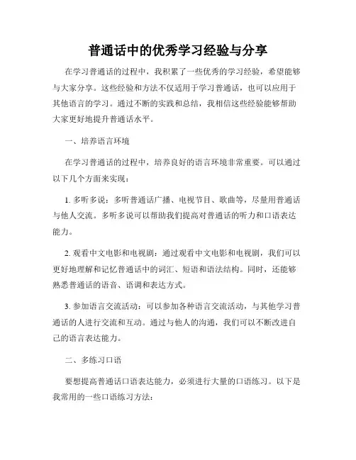 普通话中的优秀学习经验与分享