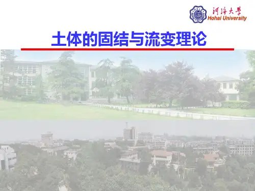 河海大学高等土力学-固结与流变