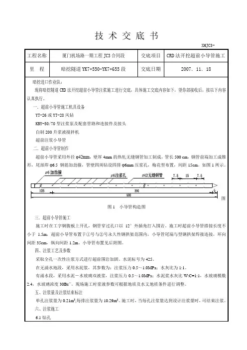 超前小导管注浆技术交底