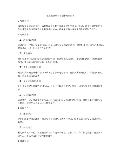 年度安全培训计划和培训内容