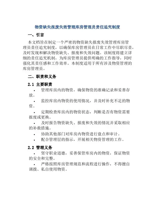 物资缺失报废失效管理库房管理员责任追究制度