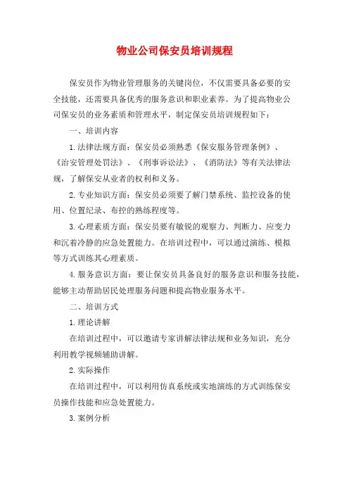 物业公司保安员培训规程