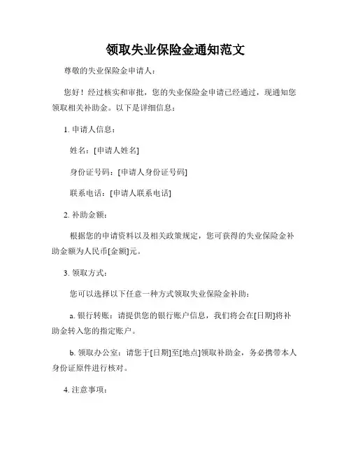 领取失业保险金通知范文