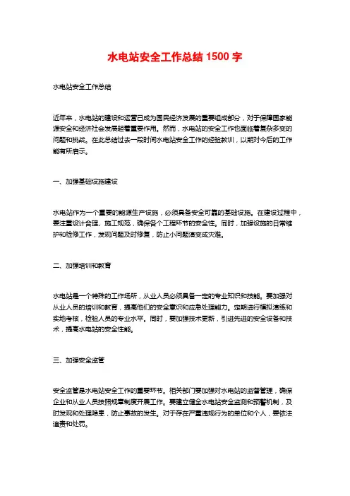 水电站安全工作总结1500字