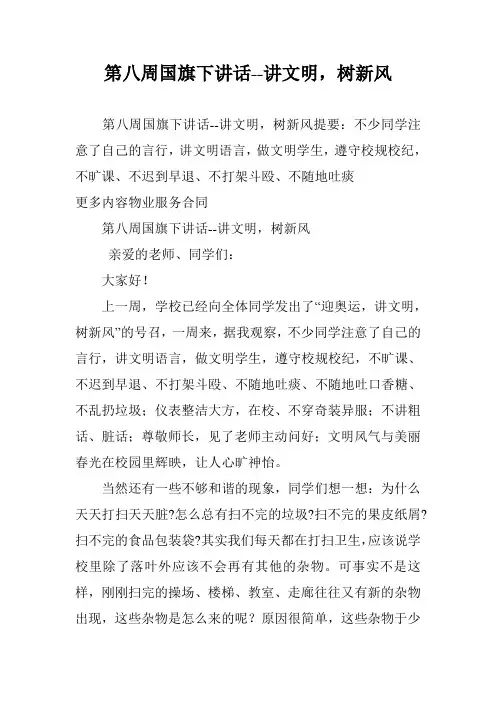 第八周国旗下讲话--讲文明,树新风