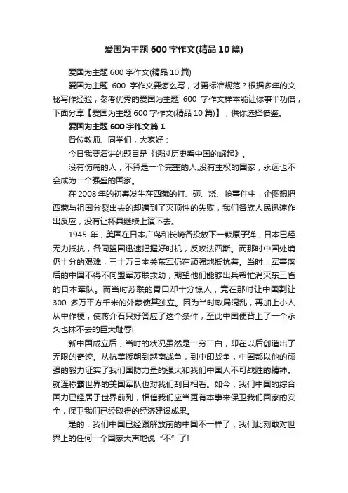 爱国为主题600字作文（精品10篇）