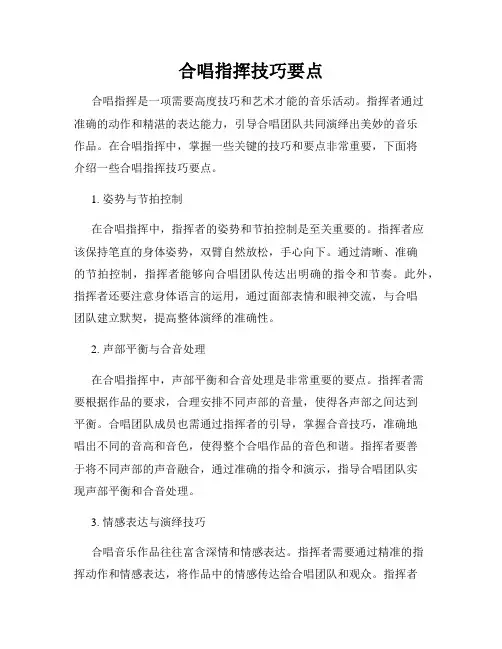 合唱指挥技巧要点