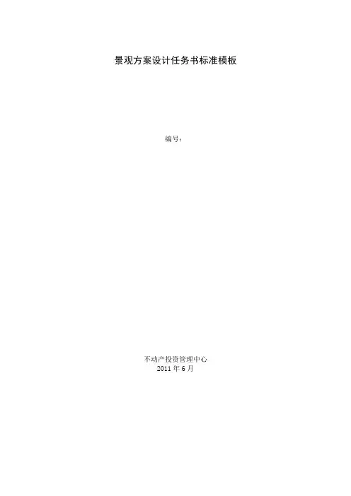 景观设计任务书模板-方案设计