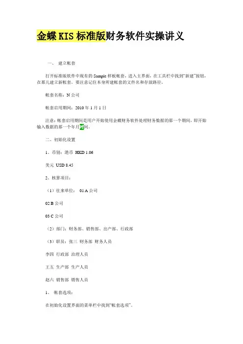 金蝶KIS标准版8.2财务实操讲义