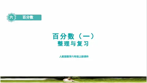 人教版六年级数学上册第六单元百分数《整理和复习》课件