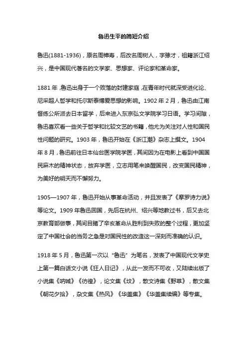 鲁迅生平的简短介绍