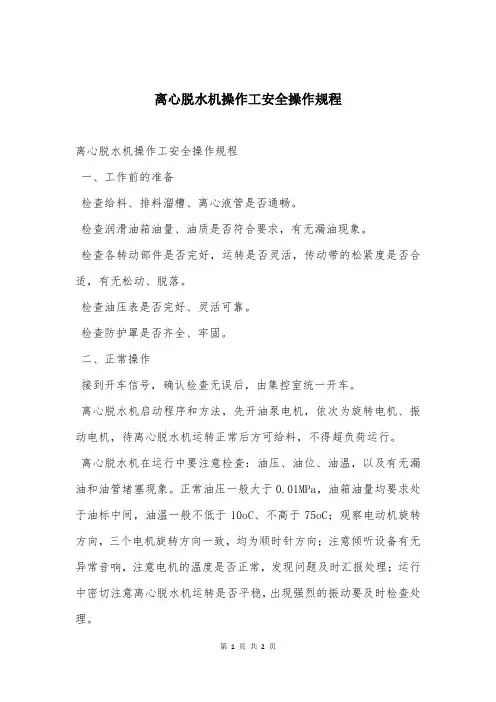 离心脱水机操作工安全操作规程