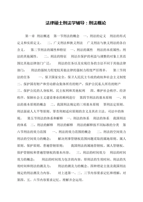 法律硕士刑法学辅导：刑法概论