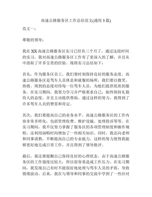 高速公路服务区工作总结范文(通用3篇)