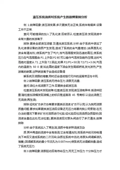 液压系统油质对系统产生的故障案例分析