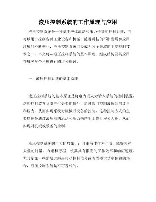 液压控制系统的工作原理与应用