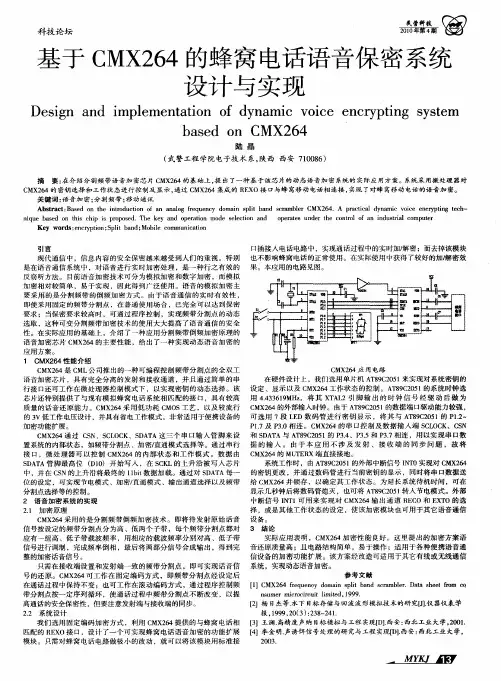 基于CMX264的蜂窝电话语音保密系统设计与实现