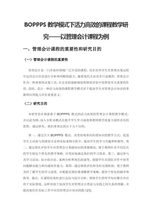 BOPPPS教学模式下活力高效的课程教学研究——以管理会计课程为例