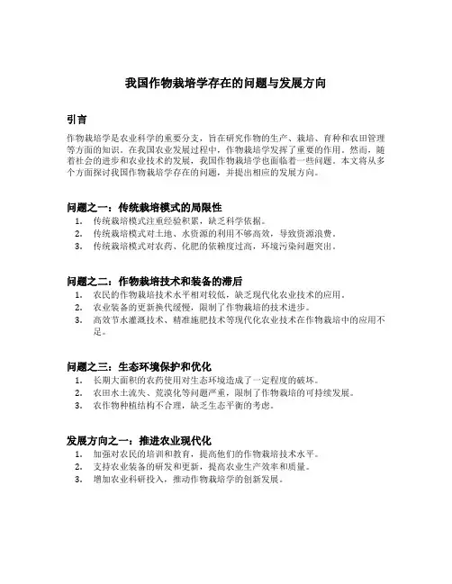 我国作物栽培学存在的问题与发展方向