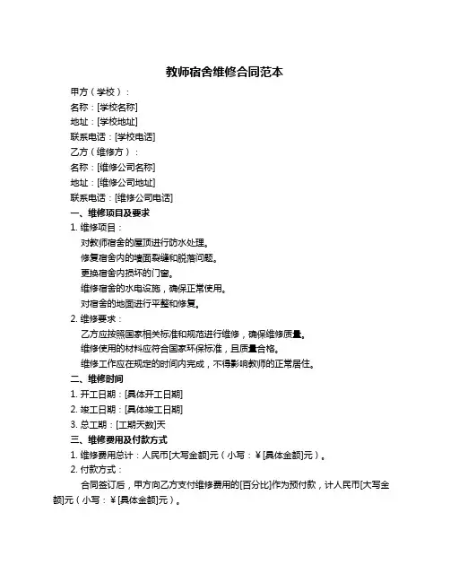 教师宿舍维修合同范本