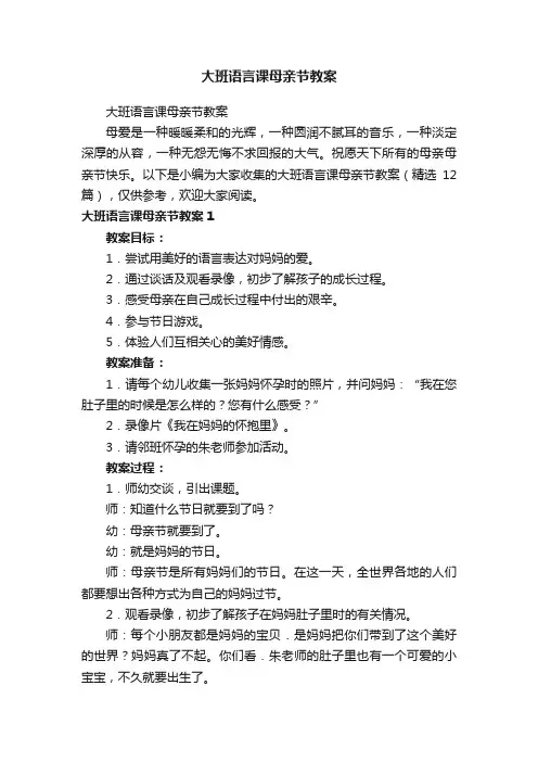 大班语言课母亲节教案（精选12篇）