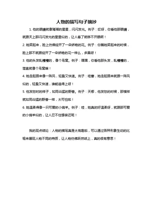 人物的描写句子摘抄