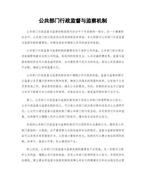 公共部门行政监督与监察机制