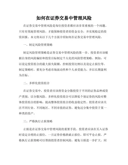 如何在证券交易中管理风险
